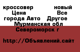 кроссовер Hyundai -новый › Цена ­ 1 270 000 - Все города Авто » Другое   . Мурманская обл.,Североморск г.